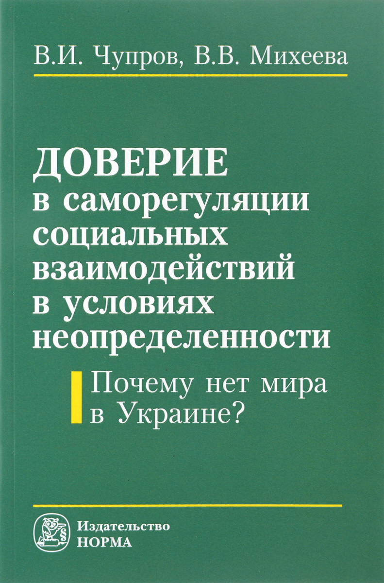 Книга "Доверие в саморегуляции социальных взаимодействий в условиях ...