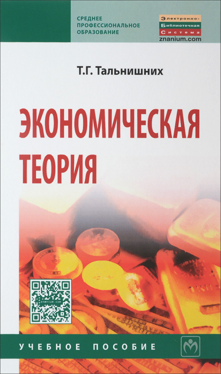 Экономическая теория. Учебное пособие | Тальнишних Татьяна Геннадьевна