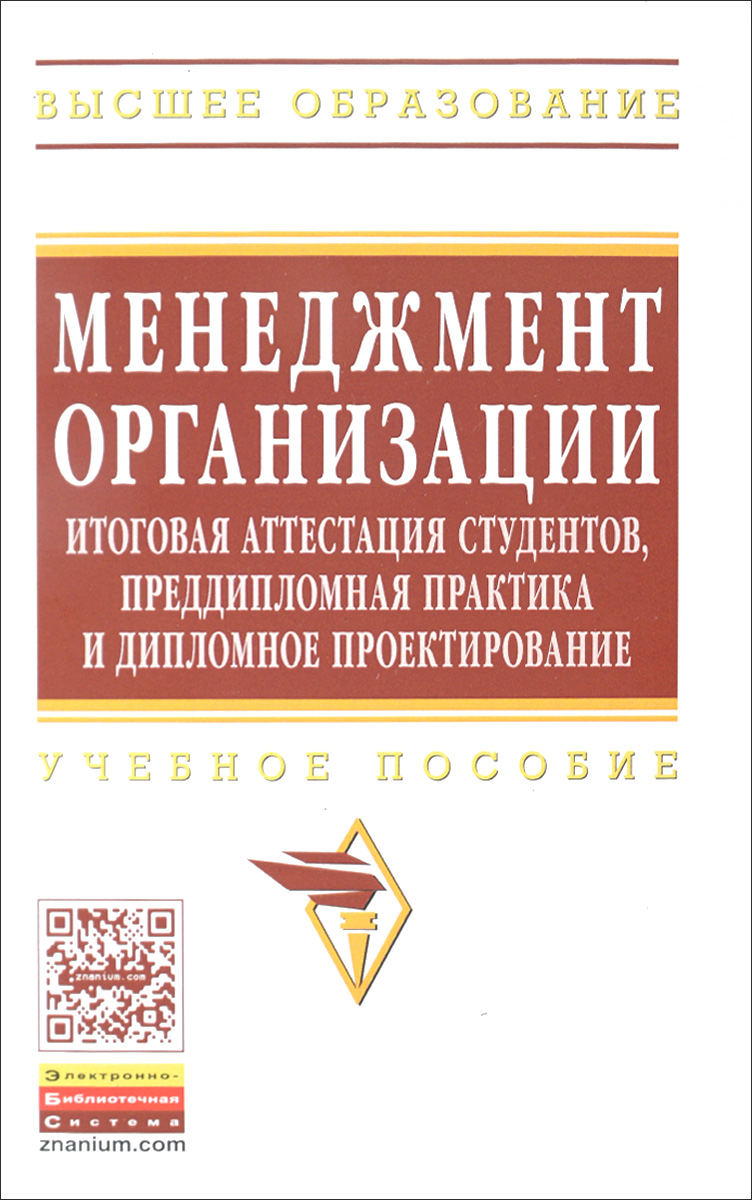 фото Менеджмент организации. Итоговая аттестация студентов, преддипломная практика и дипломное проектирование. Учебное пособие