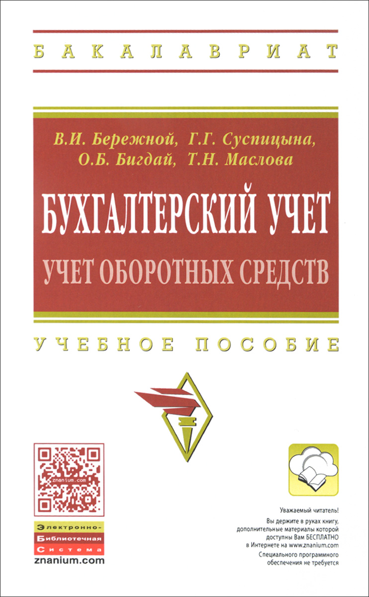 фото Бухгалтерский учет. Учет оборотных средств. Учебное пособие