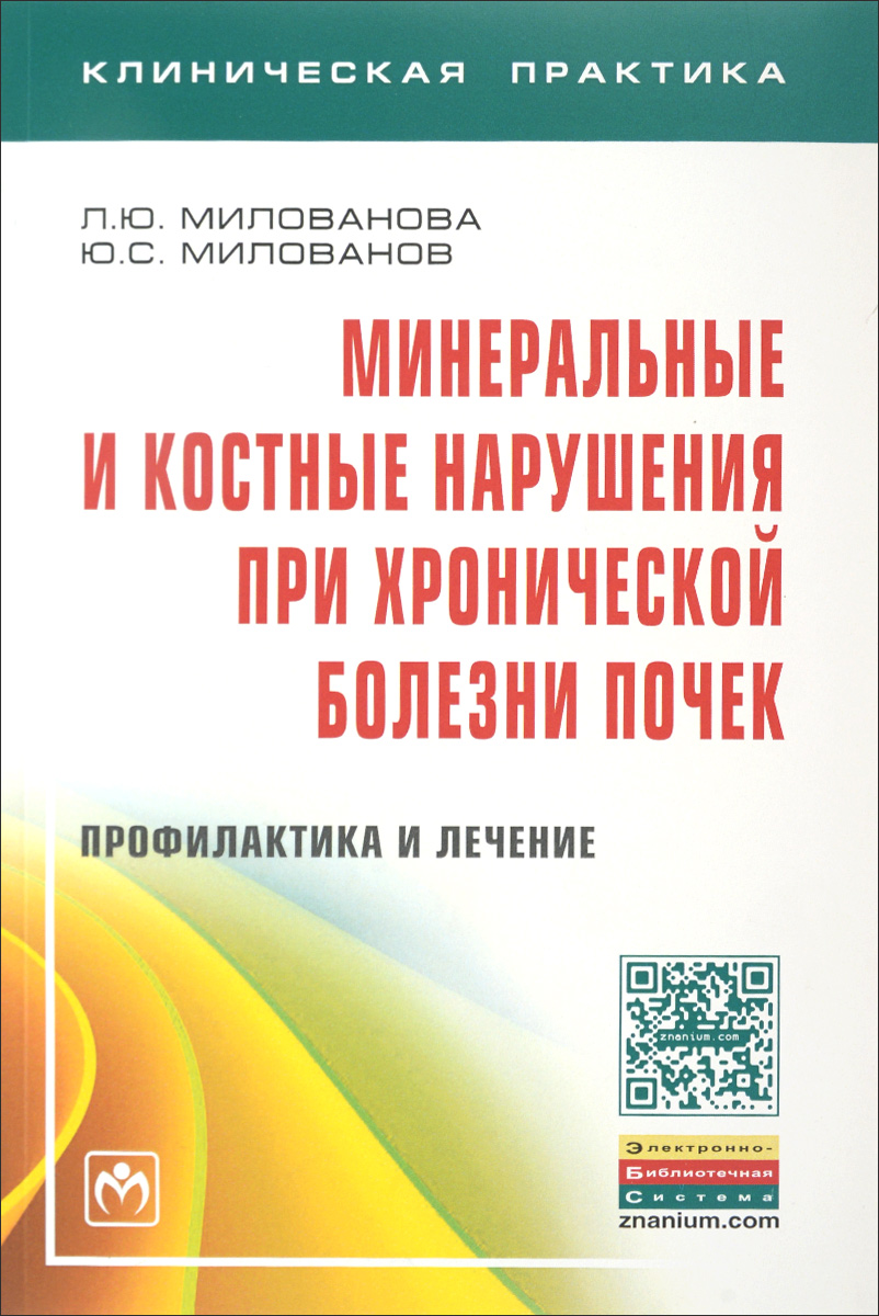 фото Минеральные и костные нарушения при хронической болезни почек. Профилактика и лечение