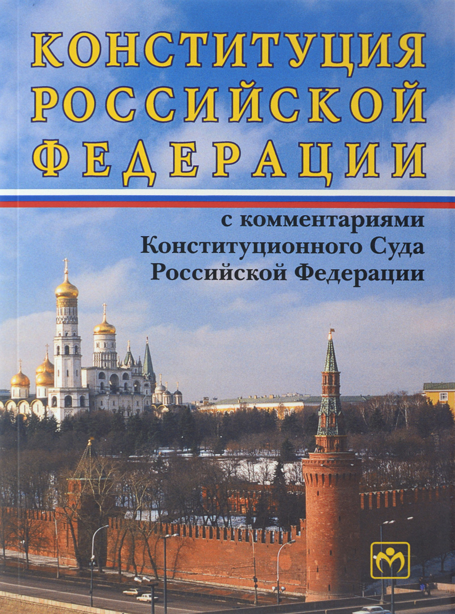 Конституция рф фото книги