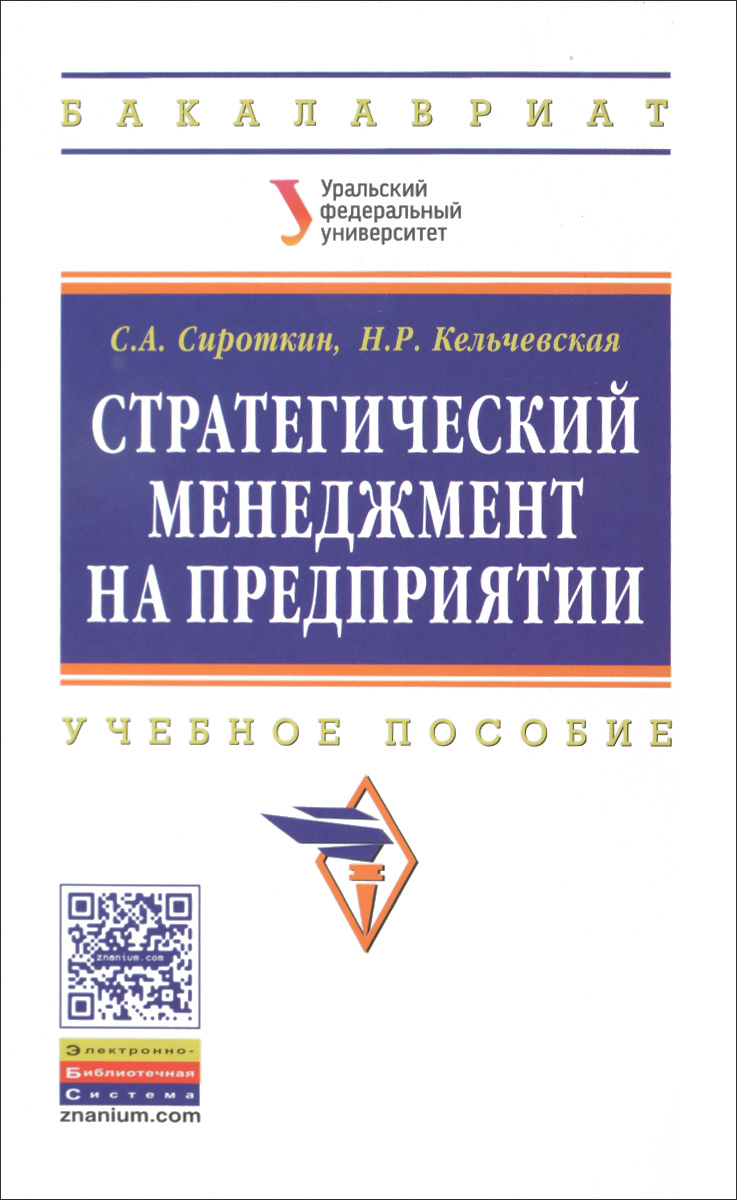 С. А. Сироткин, Н. Р. Кельчевская Стратегический менеджмент на предприятии. Учебное пособие брикач г е нелинейная оптимизация в оценках деловой стратегии предприятий учеб пособие