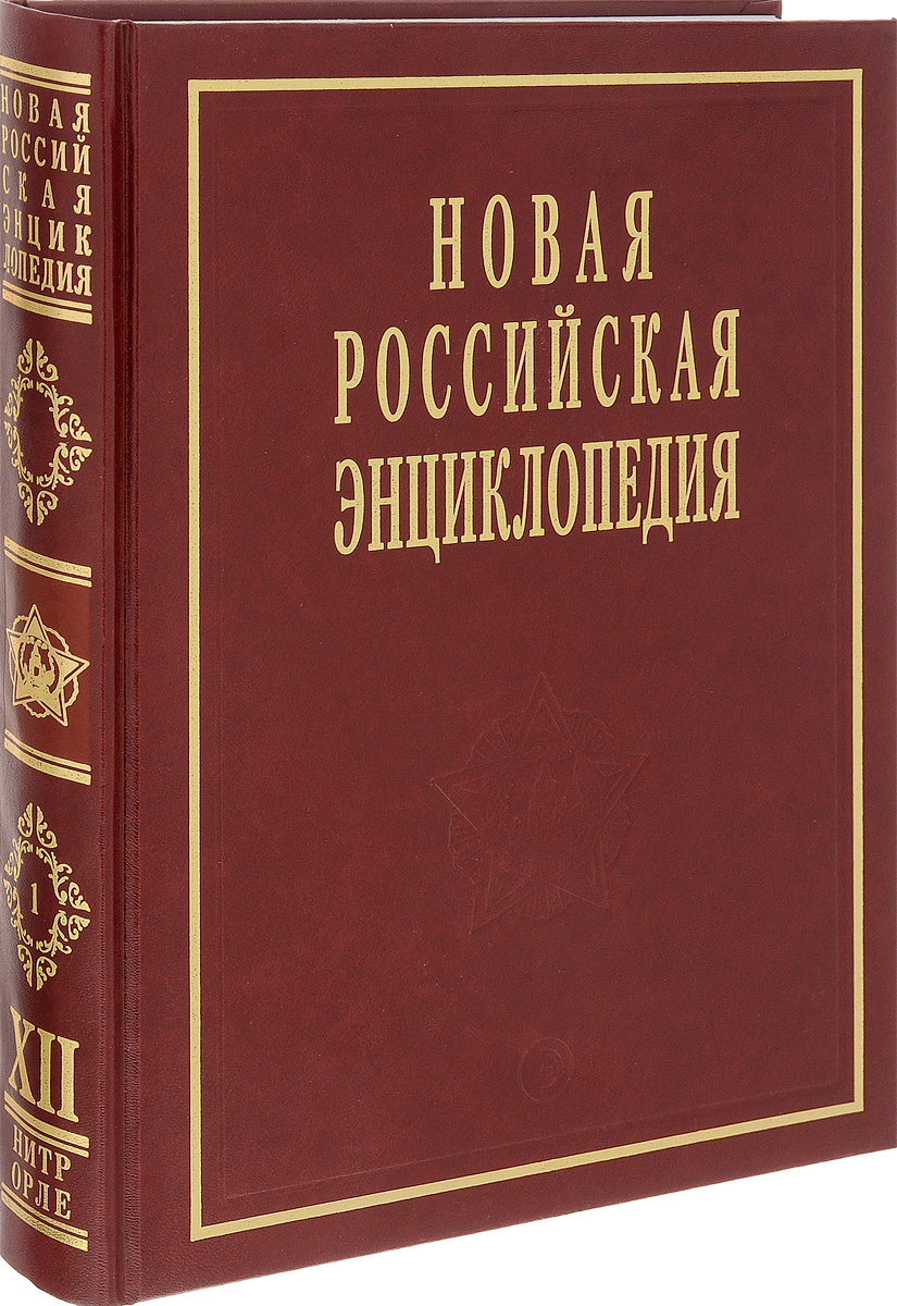 Новая Российская энциклопедия. В 12 томах. Том 12 (1). Нитра - Орлеан