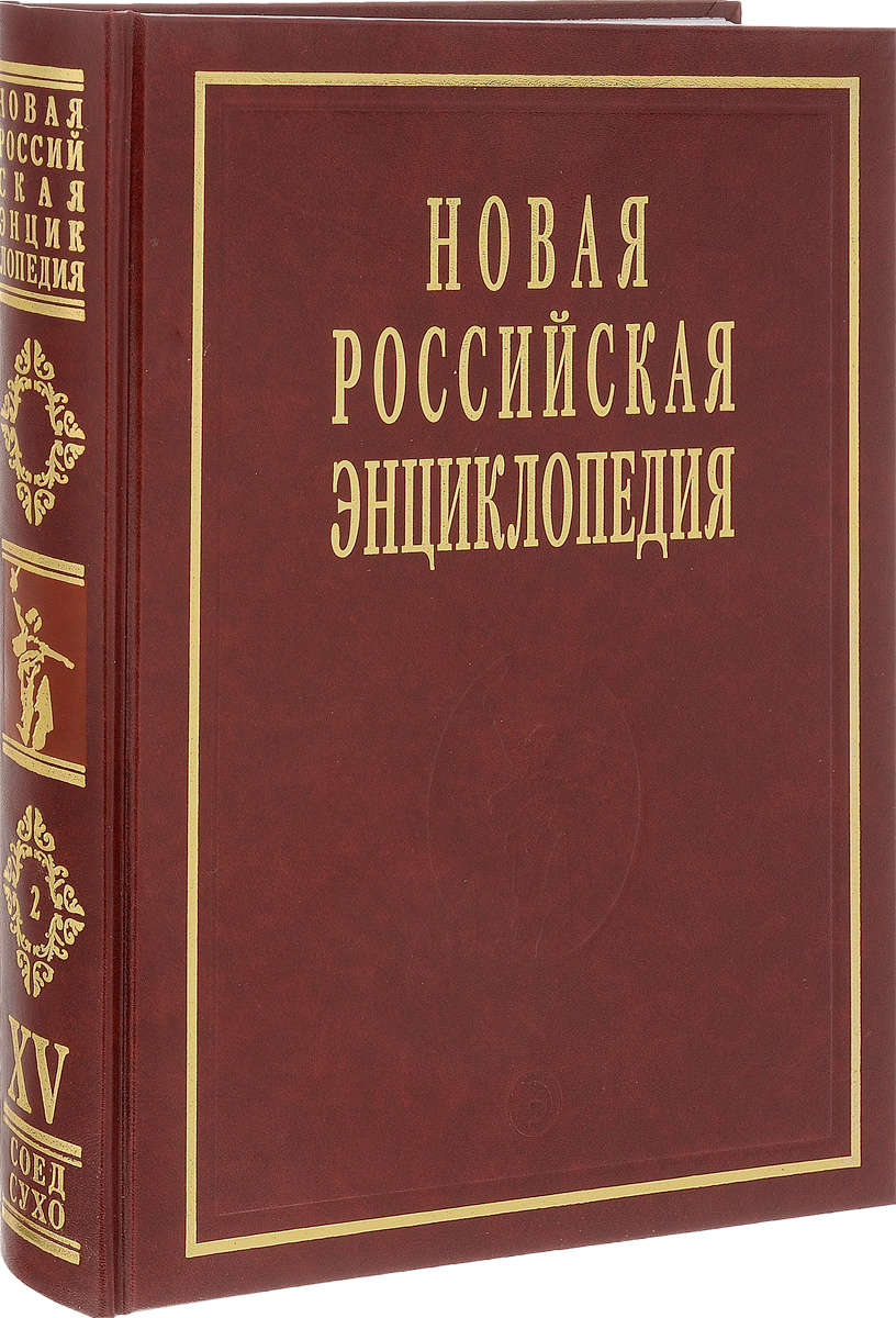 фото Новая Российская энциклопедия. В 12 томах. Том 15 (2). Соединительная - Сухой