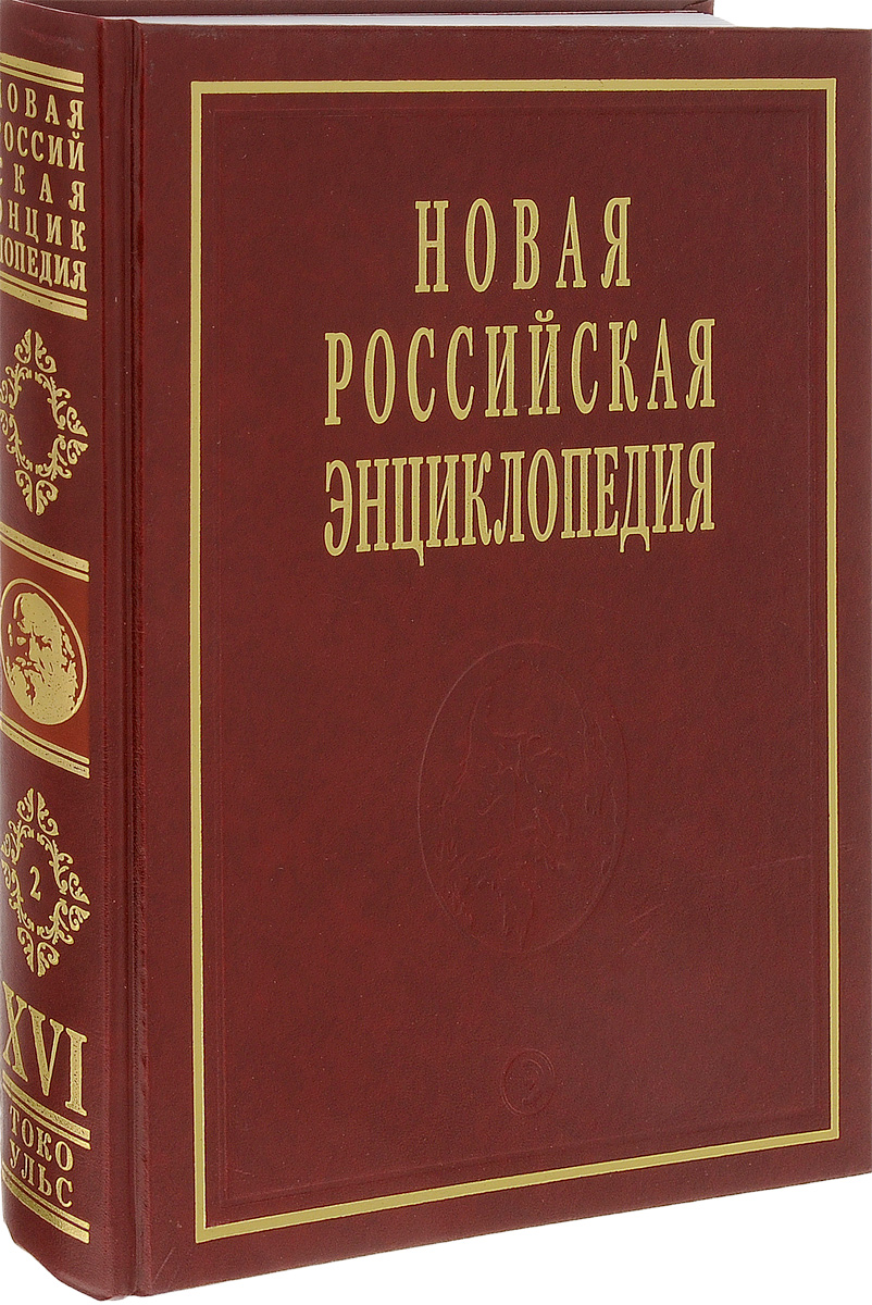 фото Новая Российская энциклопедия. В 12 томах. Том 16 (2). Токоферолы - Ульские