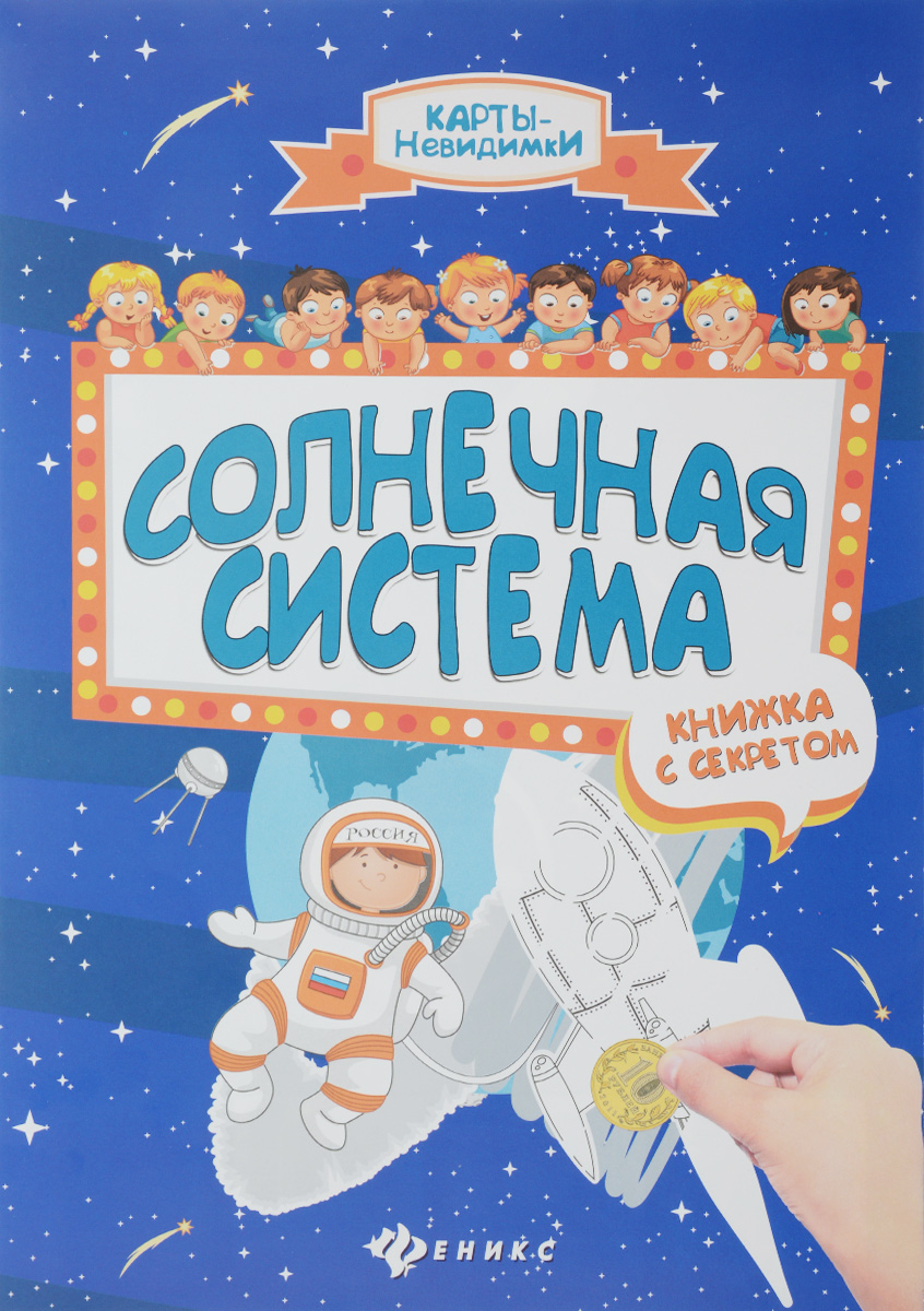 Книга "Солнечная система. Книжка с секретом" – купить книгу ISBN 978-5 ...