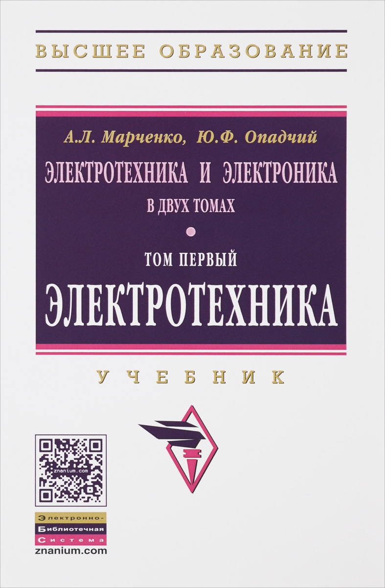 Электротехника и электроника. Учебник. В 2 томах. Том 1 Электротехника ...