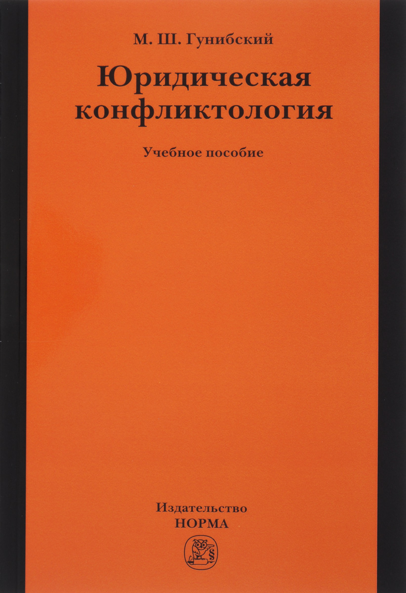 Книга "Юридическая конфликтология. Учебное пособие" – купить книгу ISBN ...