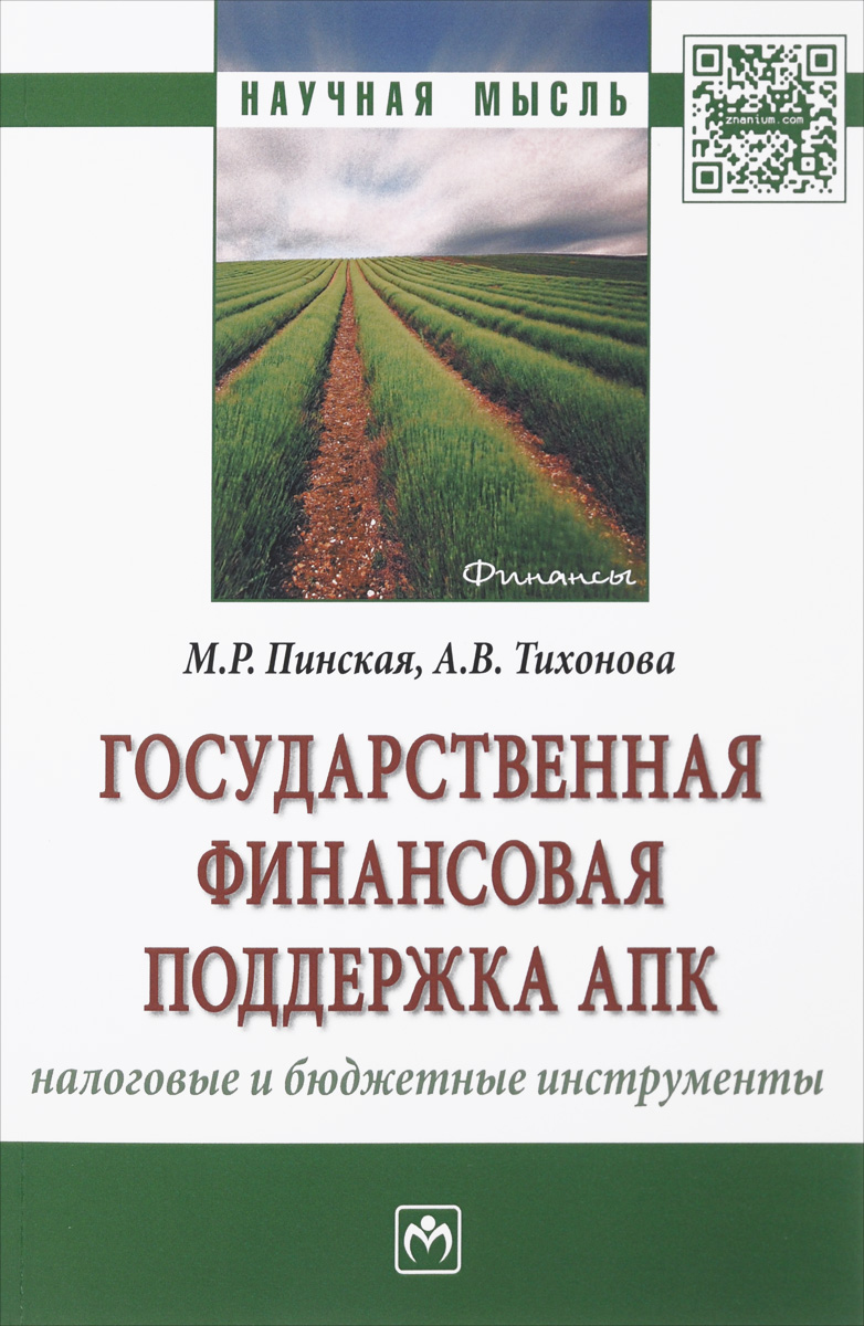 фото Государственная финансовая поддержка АПК. Налоговые и бюджетные инструменты