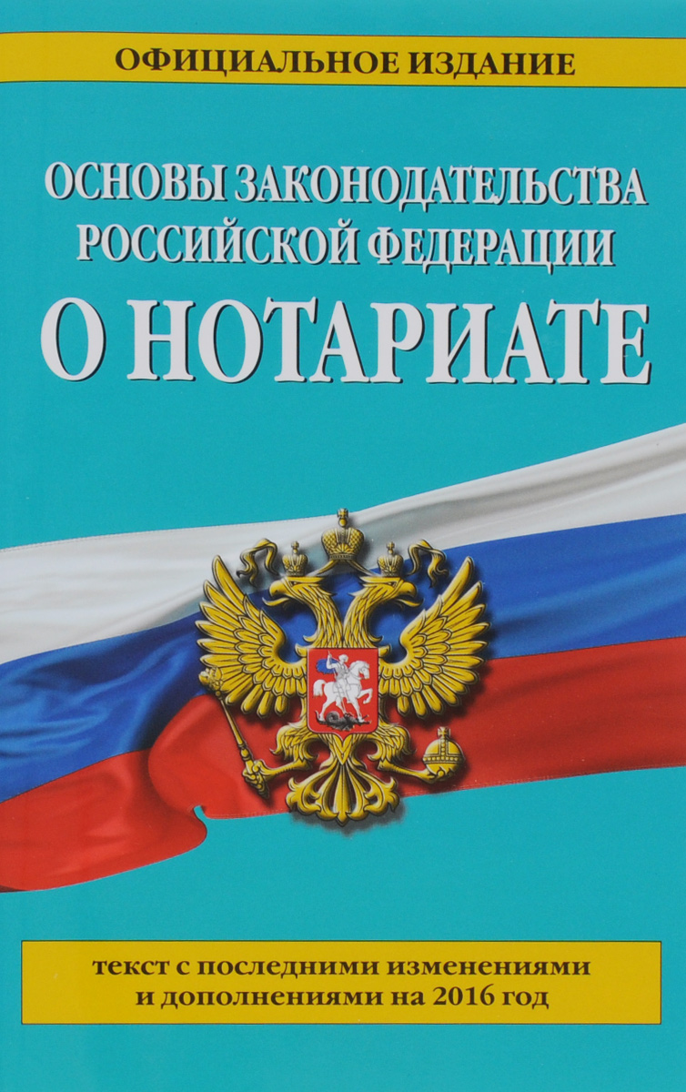 фото Основы законодательства Российской Федерации о нотариате