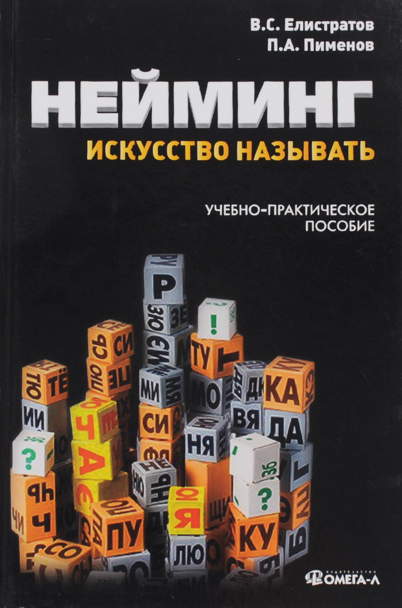 Нейминг. Искусство называть. Учебно-практическое пособие