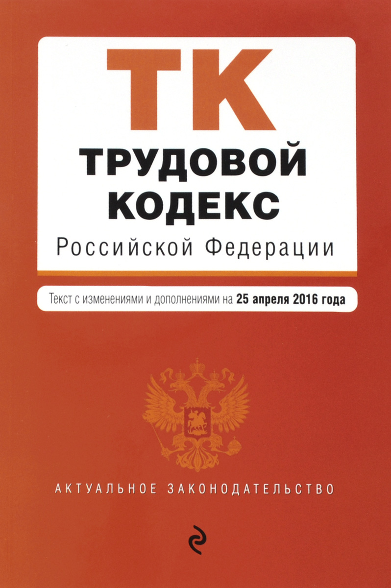 фото Трудовой кодекс Российской Федерации