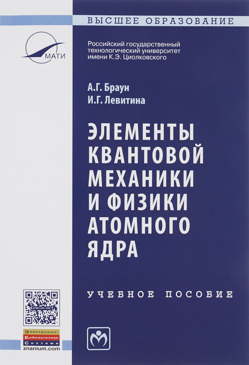 фото Элементы квантовой механики и физики атомного ядра. Учебное пособие