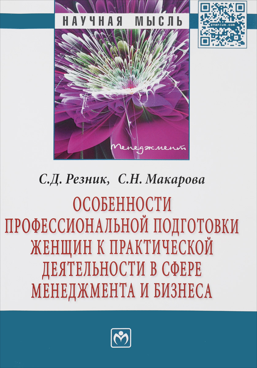 фото Особенности профессиональной подготовки женщин к практической деятельности в сфере менеджмента и бизнеса