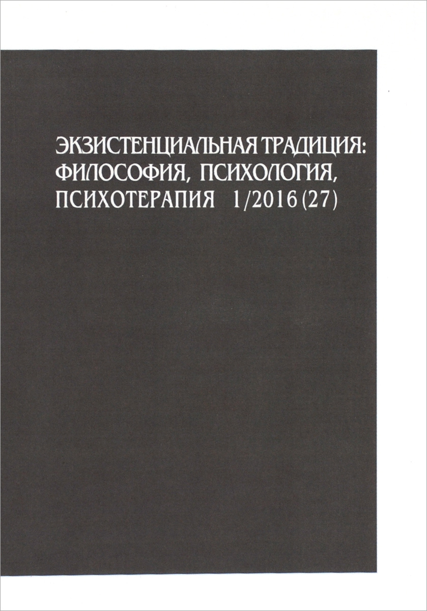 европе экзистенциальная психотерапия в картинках вашему вниманию