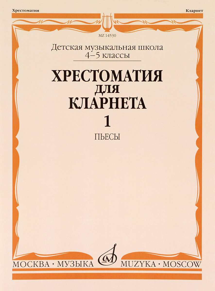 Хрестоматия для кларнета. 4-5 классы. Часть 1. Пьесы