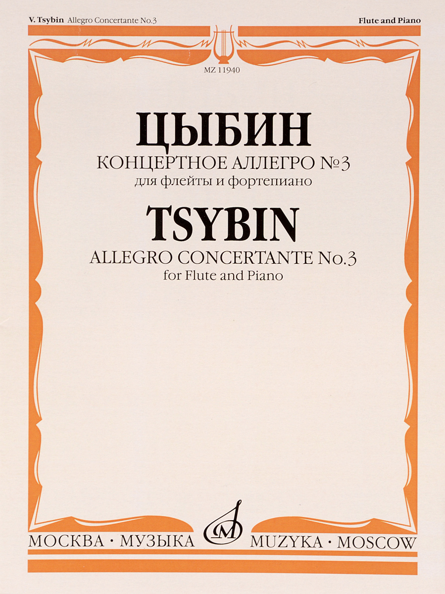 В. Н. Цыбин Цыбин. Концертное аллегро №3. Для флейты и фортепиано