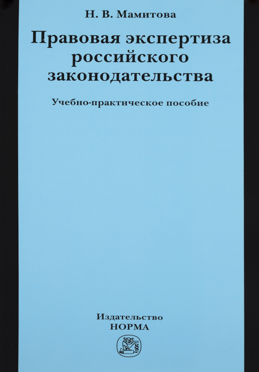 фото Правовая экспертиза российского законодательства