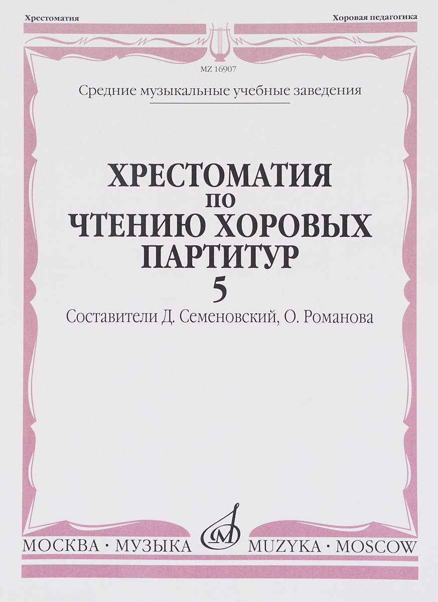 фото Хрестоматия по чтению хоровых партитур. Средние музыкальные учебные заведения. В 5 выпусках. Выпуск 5. Произведения для смешанного хора в сопровождении фортепиано