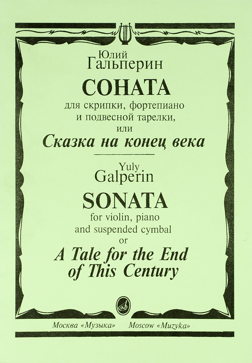 фото Юлий Гальперин. Соната для скрипки, фортепиано и подвесной тарелки, или Сказка на конец века