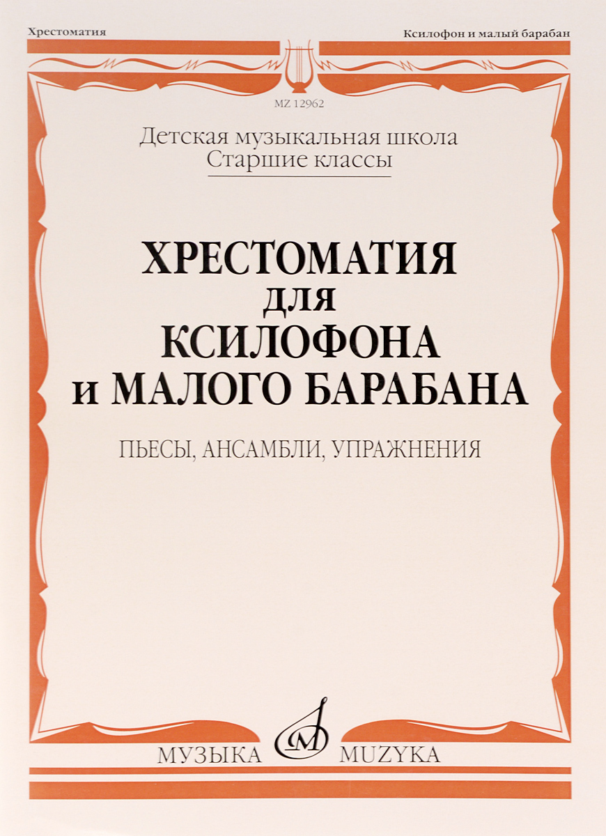 Хрестоматия для ксилофона и малого барабана. Старшие классы ДМШ. Пьесы, ансамбли, упражнения Хрестоматия для ксилофона и малого барабана. Старшие классы ДМШ. Пьесы, ансамбли, упражнения