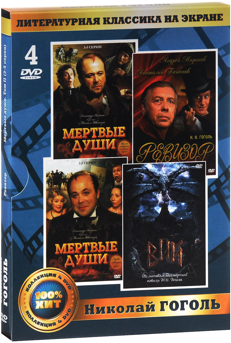 4в1 Литературная классика на экране (Гоголь Н.): Вий (2013 г.). 01-02 серии / Мёртвые души. 01-05 серии 2 DVD / Ревизор. 01-02 серии (4 DVD) 4в1 Литературная классика на экране (Гоголь Н.): Вий (2013 г.). 01-02 серии / Мёртвые души. 01-05 серии 2 DVD / Ревизор. 01-02 серии (4 DVD)