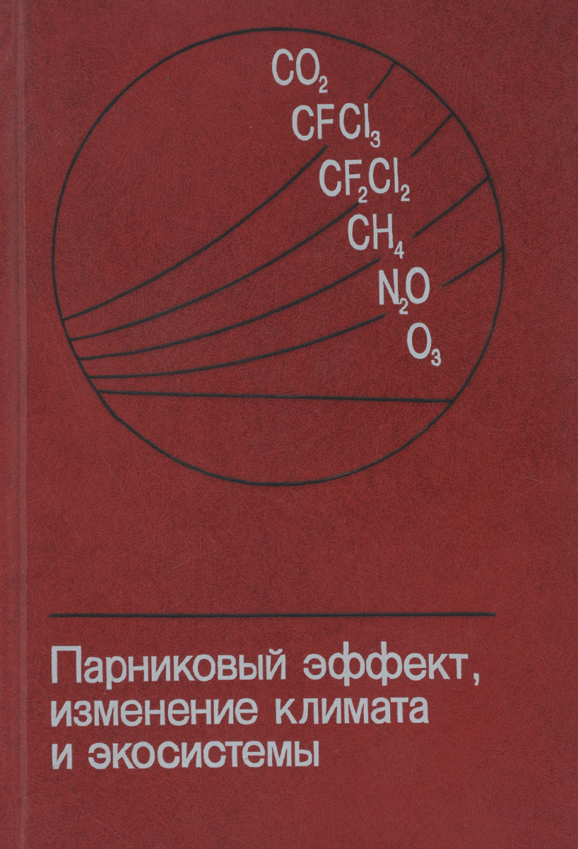 Парниковый эффект, изменение климата и экосистемы