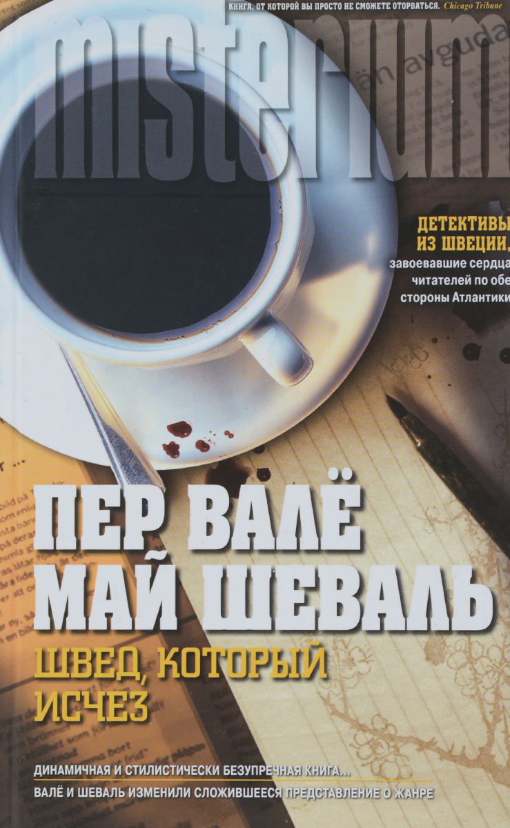 Май шеваль и пер валё. Пер вале и май шеваль. Запертая комната пер вале и май шеваль. Пер вале май шеваль книги. Май шеваль и пер валё.