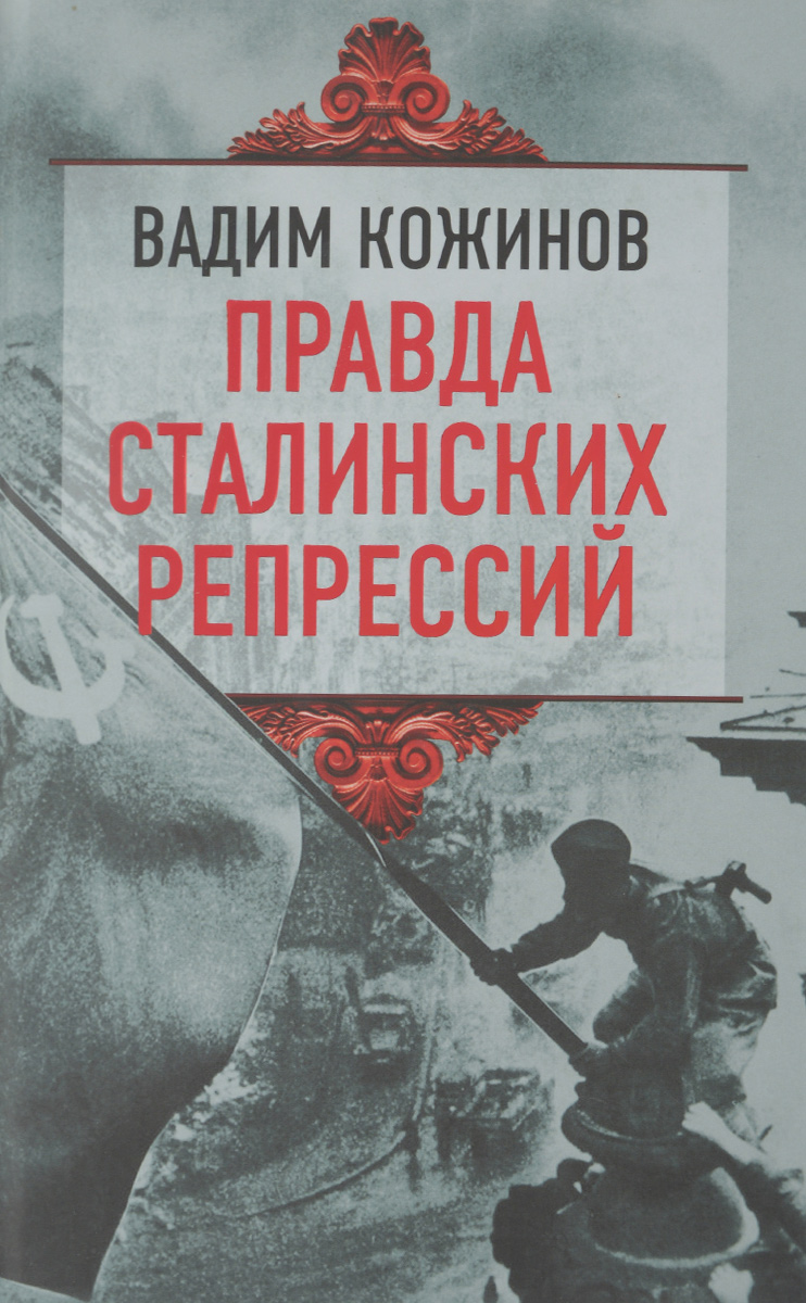 Кожинов как пишут стихи. Вадим Кожинов правда сталинских репрессий. Правда сталинских репрессий Вадим Кожинов книга. Вадим Кожинов книги. Кожинов Вадим Валерианович книги.