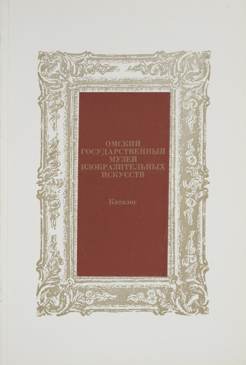 фото Омский государственный музей изобразительных искусств. Каталог