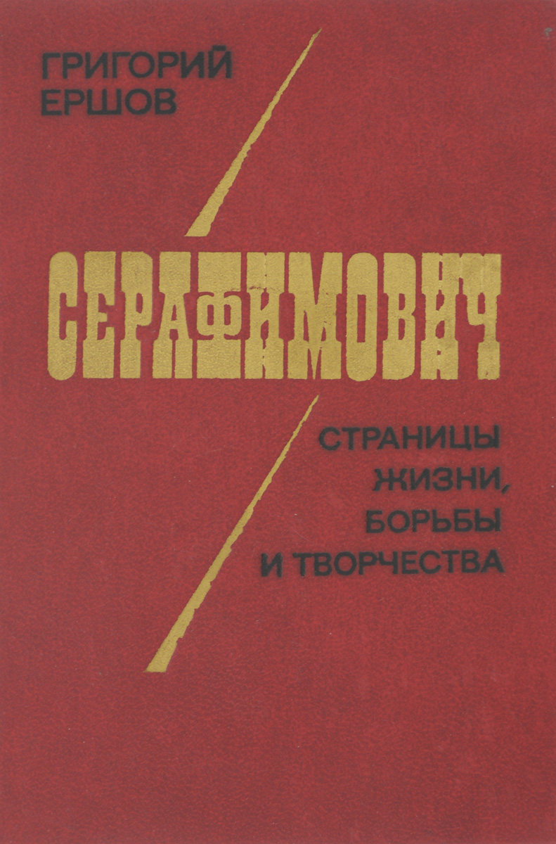 Книга Серафимович 1911 Год Простая Жизнь Купить