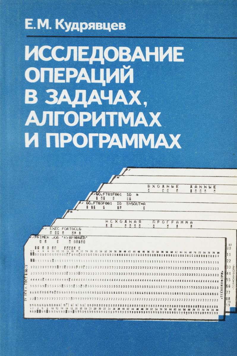 Исследование операций. Исследование операций книга. Кудрявцев е.м.. Книги и исследования м Гроссингера.