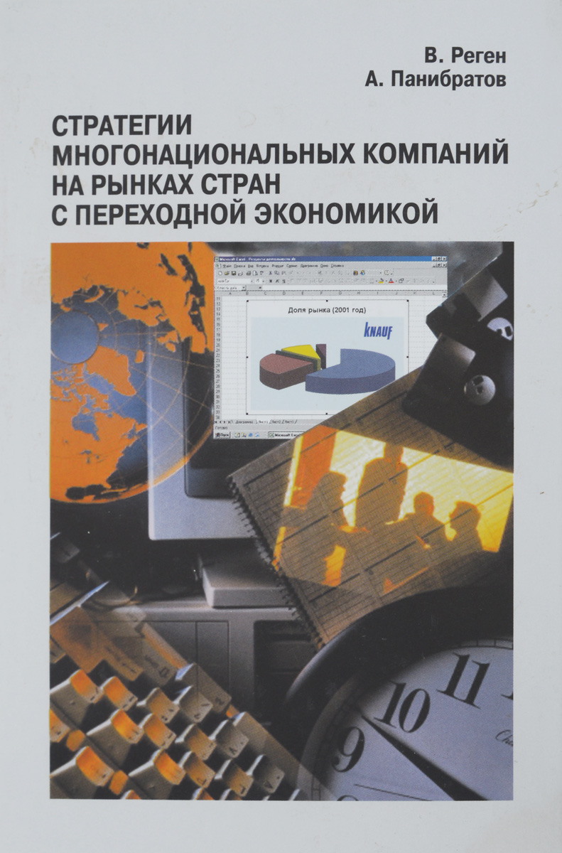 Стратегии многонациональных компаний на рынках стран с переходной экономикой