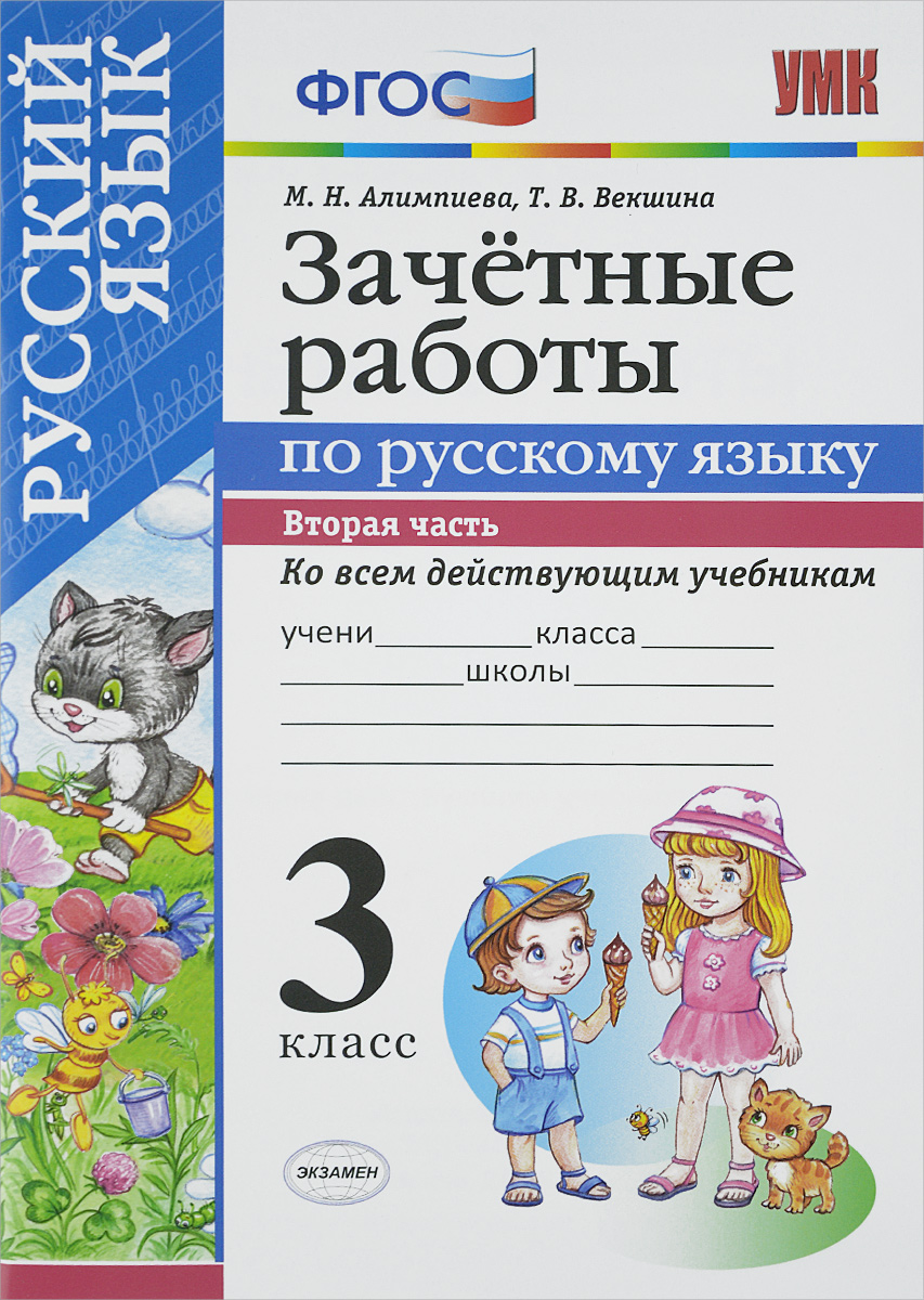 Работаем с текстами 3 класс русский язык. Зачетные работы по русскому языку. Зачётные работы по русскому 3 класс. ФГОС русский язык 3 класс. Зачетные работы по русскому языку 2 класс.