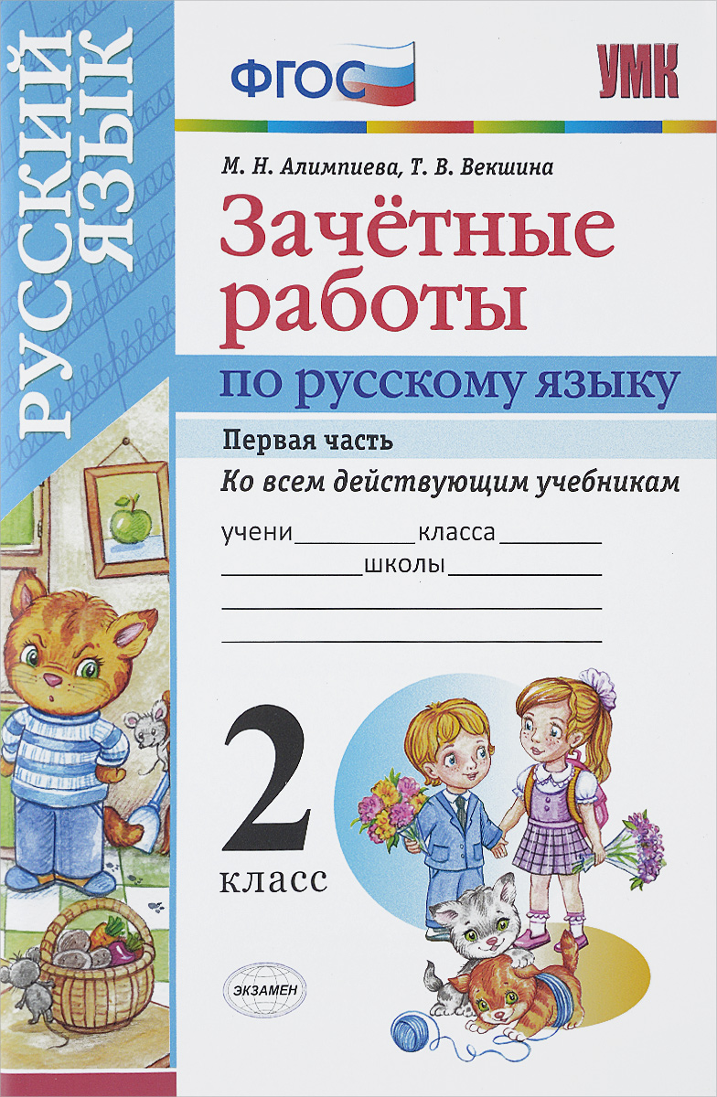 Зачетные работы по русскому языку. 2 класс. Часть 1. Ко всем действующим учебникам