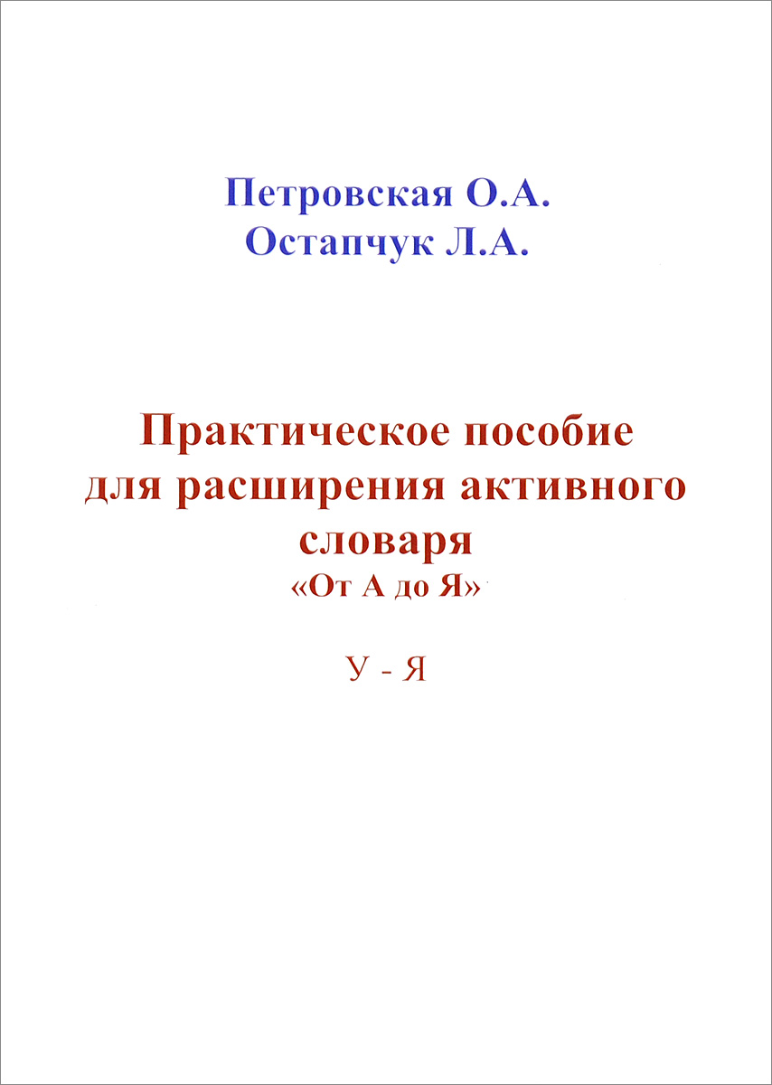 фото Практические пособие для расширения активного словаря "От А до Я". У-Я