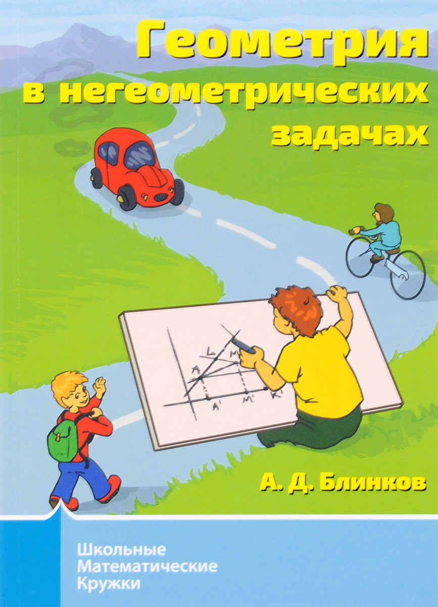 Книга "Геометрия в негеометрических задачах" Блинков Александр ...