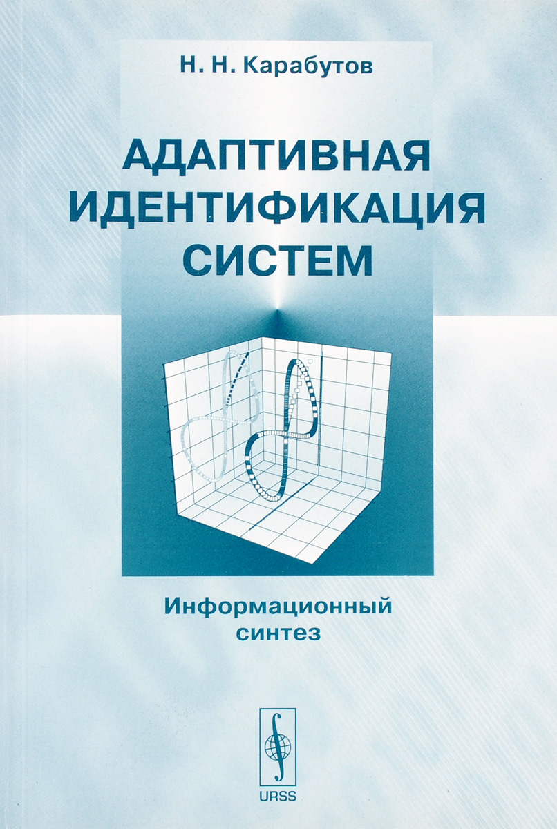 Книга адаптирована. Адаптивные системы идентификации. Адаптивные информационные системы. Информационный Синтез. Адаптивные информационные технологии.