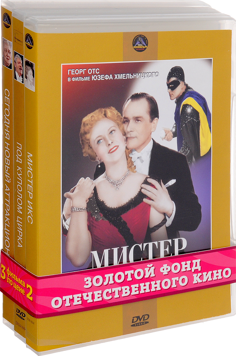 Музыкальная комедия: Мистер Икс / Под куполом цирка / Сегодня новый аттракцион (3 DVD) Музыкальная комедия: Мистер Икс / Под куполом цирка / Сегодня новый аттракцион (3 DVD)