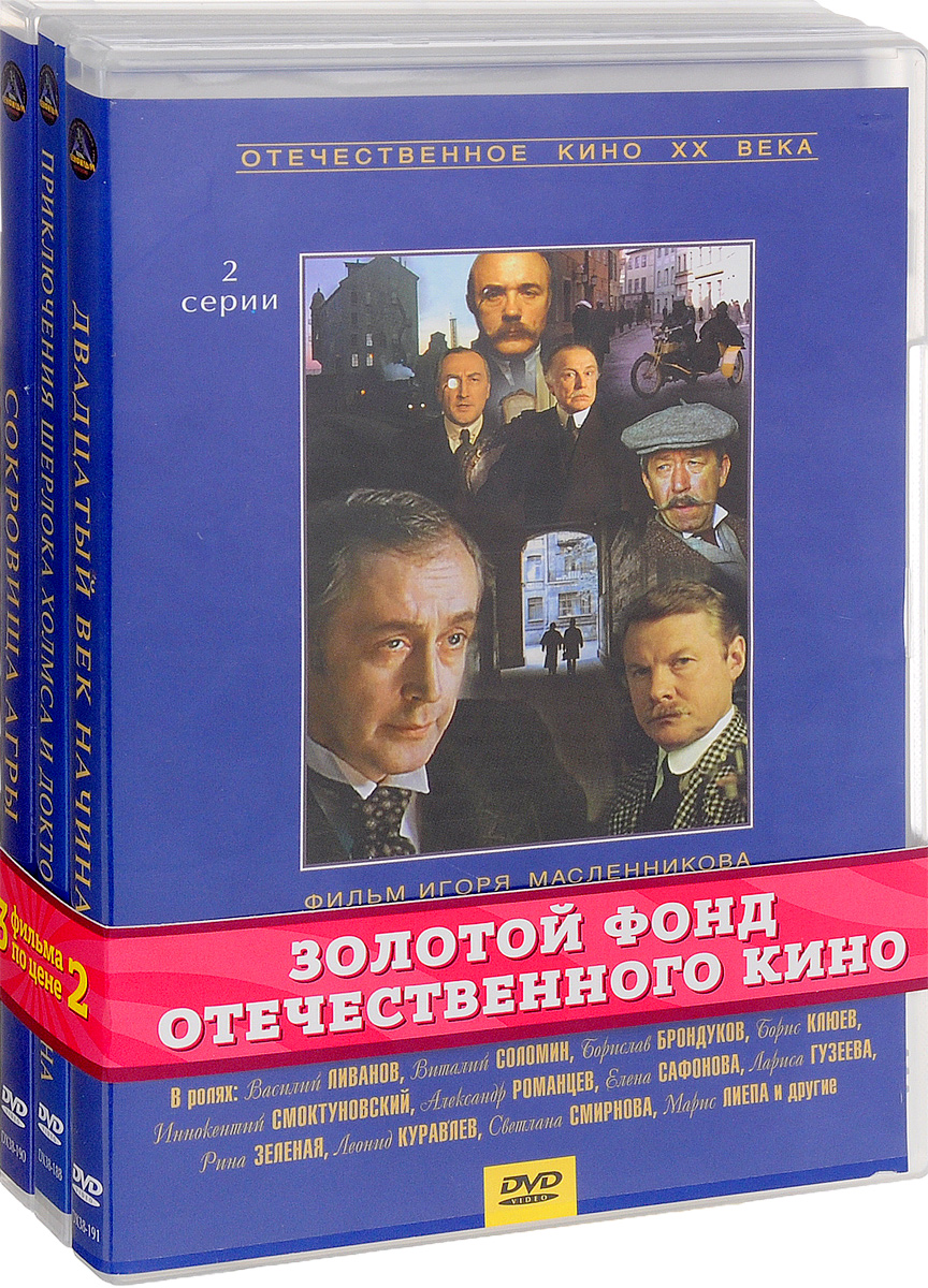 Кинодетектив: Двадцатый век начинается. 1-2 серии / Приключения Шерлока  Холмса и доктора Ватсона. 1-3 серии / Сокровища Агры. 1-2 серии (3 DVD) -  купить с доставкой по выгодным ценам в интернет-магазине OZON (160152349)