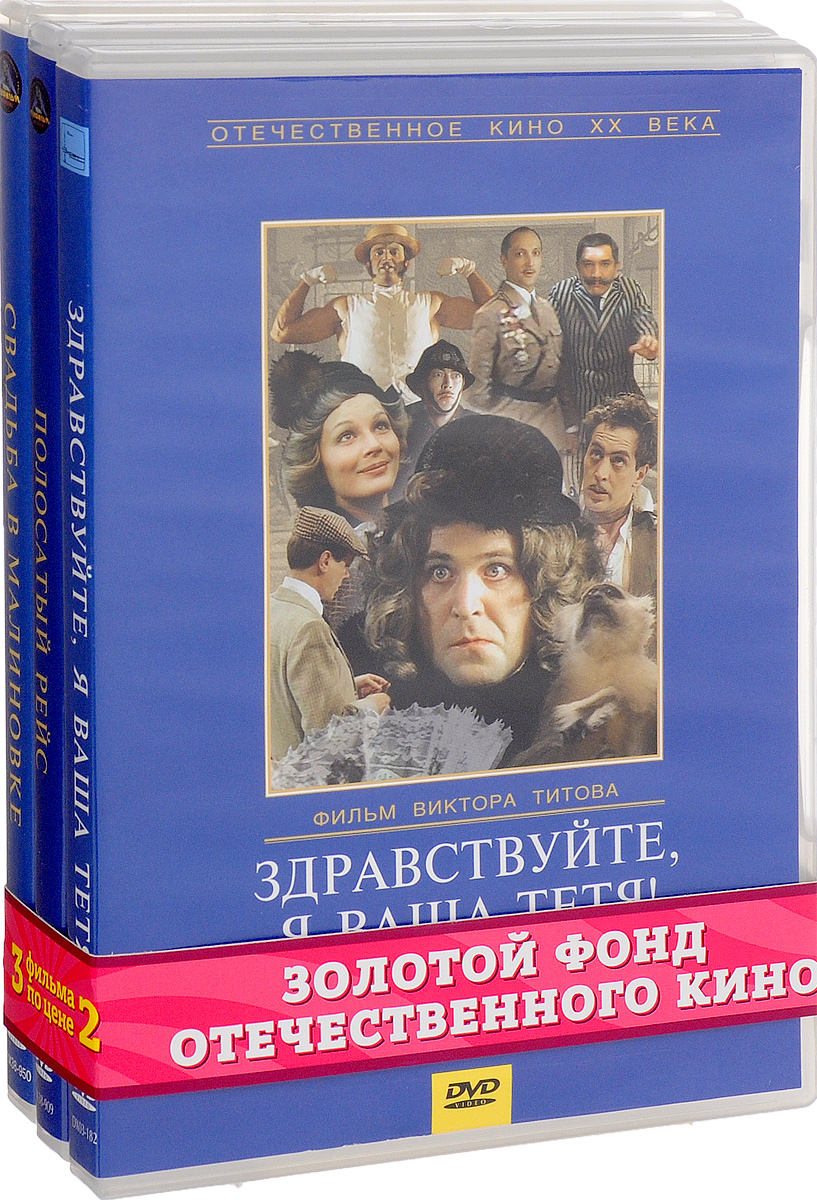 Кинокомедия: Здравствуйте, я ваша тетя! / Полосатый рейс / Свадьба в  Малиновке (3 DVD) - купить с доставкой по выгодным ценам в  интернет-магазине OZON (160152346)