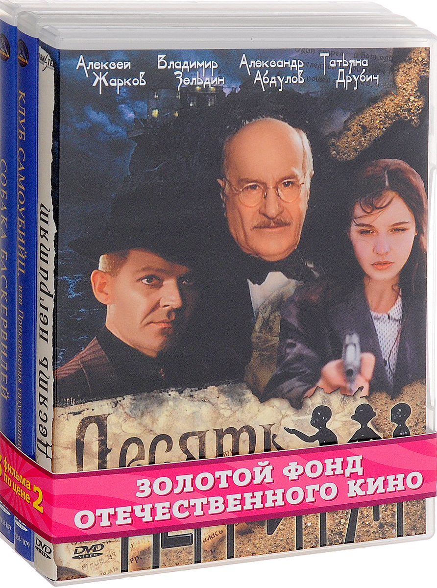 Кинодетектив: Десять негритят. 1-2 серии / Клуб самоубийц, или ... (Приключения принца Флоризеля). 1-3 серии / Собака Баскервилей. 1-2 серии (3 DVD) Кинодетектив: Десять негритят. 1-2 серии / Клуб самоубийц, или ... (Приключения принца Флоризеля). 1-3 серии / Собака Баскервилей. 1-2 серии (3 DVD)