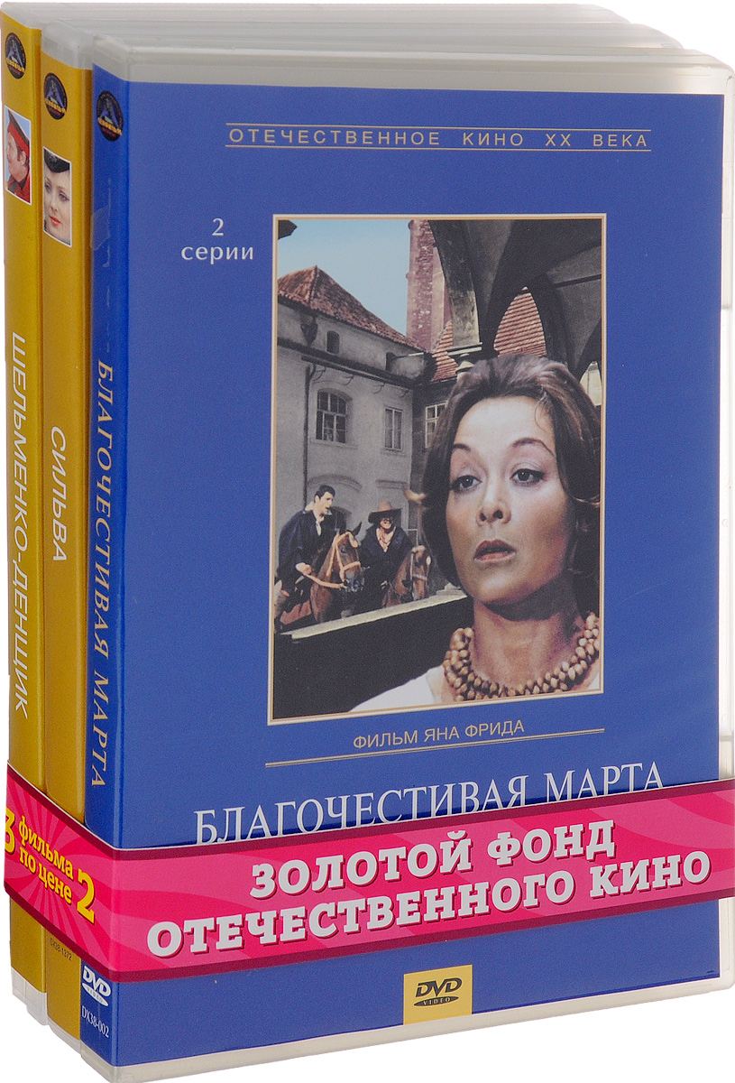 Музыкальная комедия: Благочестивая Марта. 1-2 серии / Сильва. 1-2 серии / Шельменко-денщик (3 DVD) Музыкальная комедия: Благочестивая Марта. 1-2 серии / Сильва. 1-2 серии / Шельменко-денщик (3 DVD)