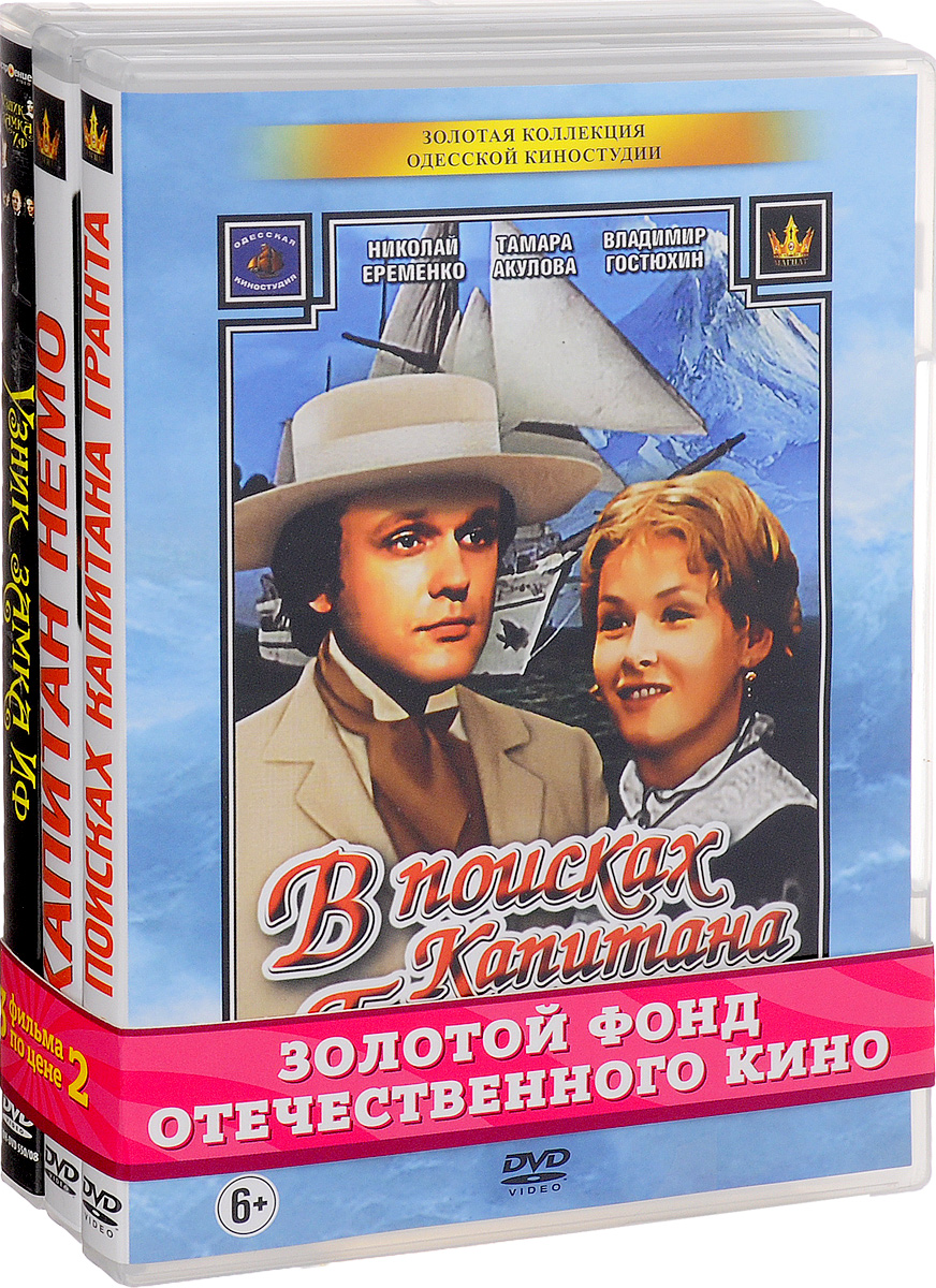 Киноприключения: В поисках капитана Гранта. 1-7 серии / Капитан Немо. 1-3  серии / Узник замка Иф. 1-3 серии (3 DVD)