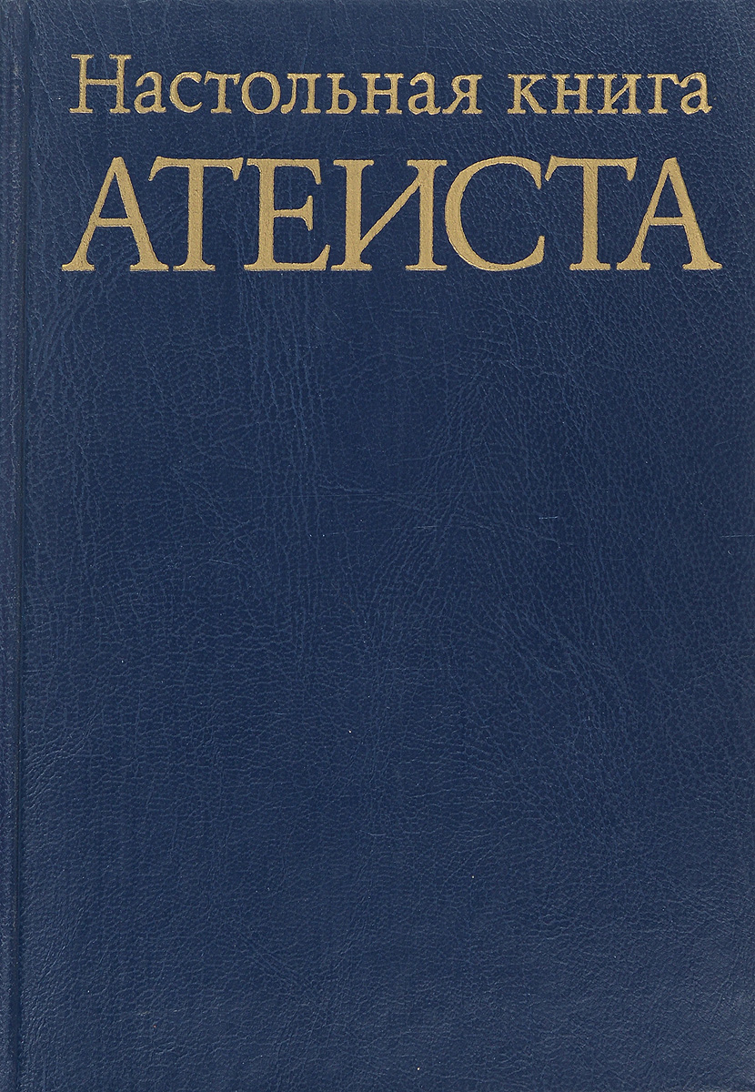 Настольная книга Атеиста