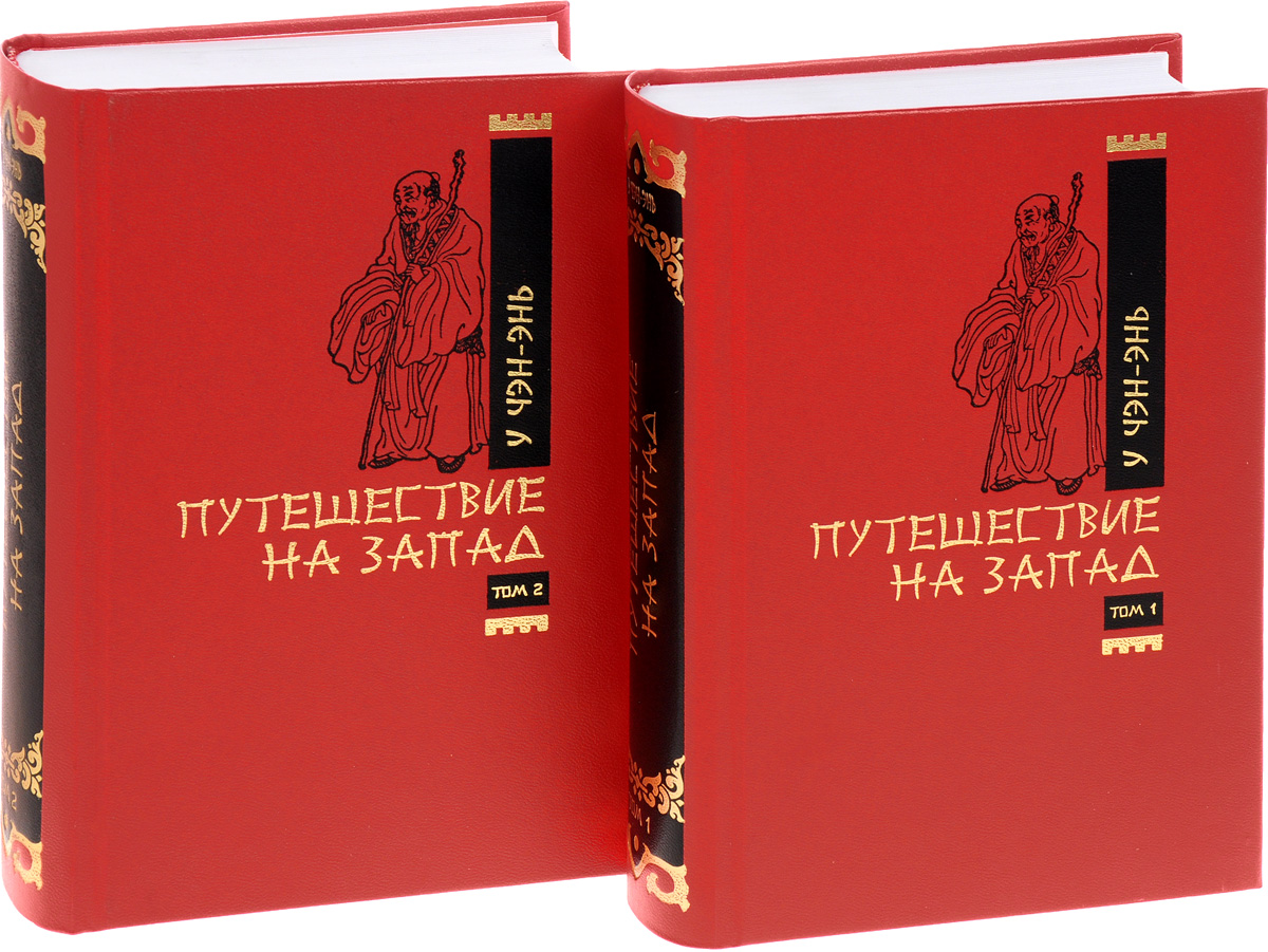 Путешествие На Запад У Чэнъэнь Книга Купить