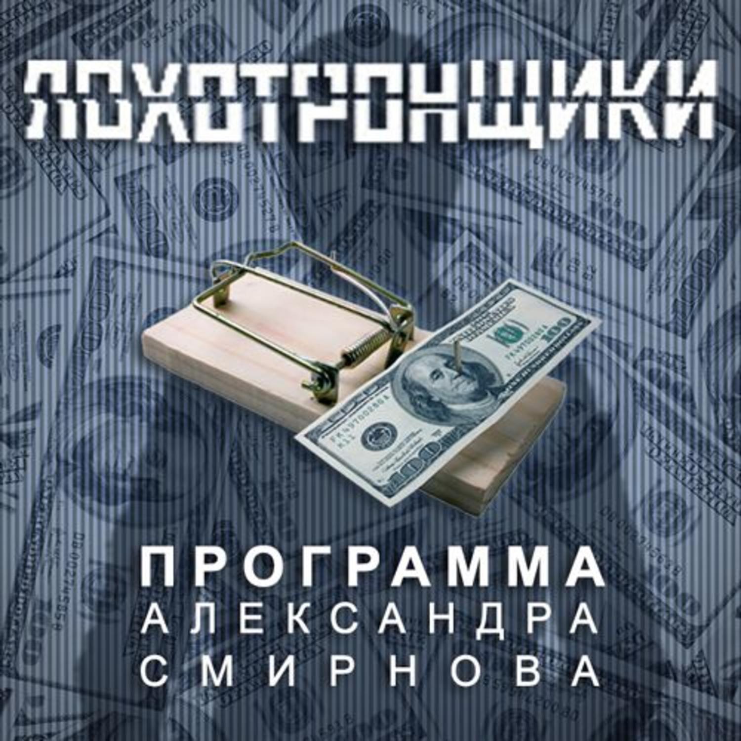 Афера аудиокнига слушать. Лохотронщики. Лохотронщики игра. Аудиокнига афера.