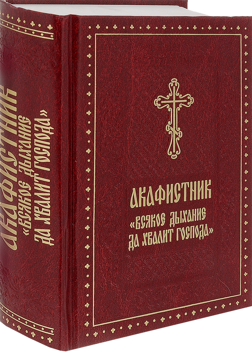 фото Акафистник "Всякое дыхание да хвалит Господа"