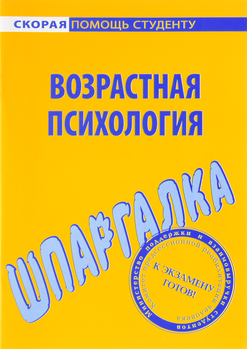 фото Шпаргалка по возрастной психологии